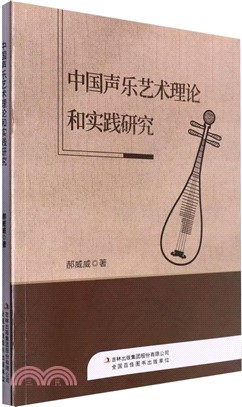 中國聲樂藝術理論和實踐研究（簡體書）