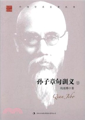 孫子章句訓義(全二冊)（簡體書）