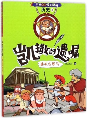 科學如此驚心動魄．歷史(3)凱撒的遺囑：迷失的古羅馬（簡體書）