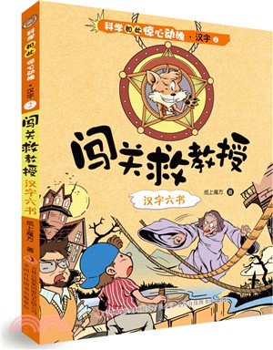 闖關救教授：漢字六書（簡體書）