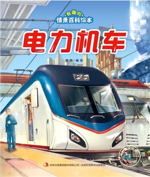 電力機車（簡體書）