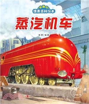 蒸汽機車（簡體書）