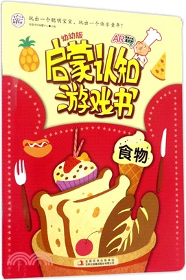 幼幼版啟蒙認知遊戲書：食物（簡體書）