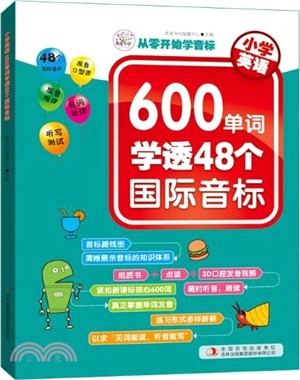 小學英語600單詞學透48個國際音標（簡體書）