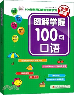 小學英語圖解掌握100句口語（簡體書）