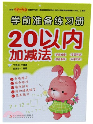 學前準備練習冊：20以內加減法（簡體書）