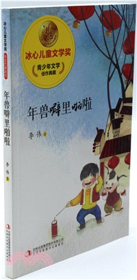 年獸劈裏啪啦（簡體書）