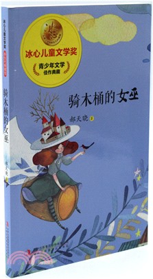 騎木桶的女巫（簡體書）