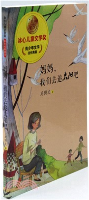 媽媽，我們去追太陽吧（簡體書）