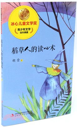 稻草人的讀心術（簡體書）