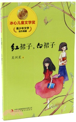 紅裙子，白裙子（簡體書）