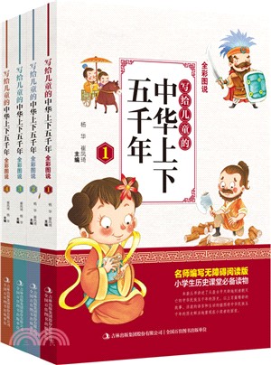 寫給兒童的中華上下五千年(共4冊)（簡體書）