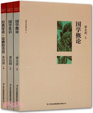 國學常識‧國學概論‧經典常談論雅俗共賞（簡體書）