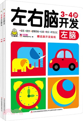 左右腦開發(3～4歲)(全二冊)（簡體書）