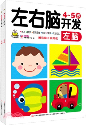 左右腦開發(4～5歲)(全二冊)（簡體書）