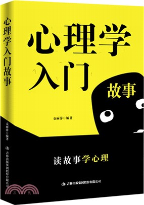 心理學入門故事（簡體書）