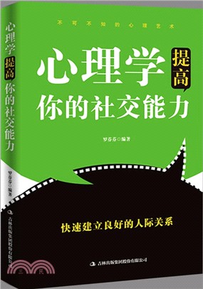 心理學提高你的社交能力（簡體書）