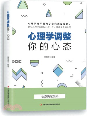 心理學調整你的心態（簡體書）