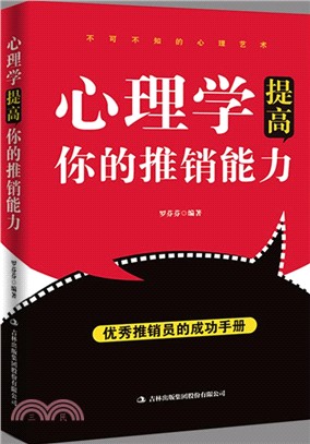 心理學提高你的推銷能力（簡體書）