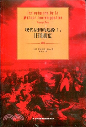 現代法國的起源Ⅰ：舊制度（簡體書）