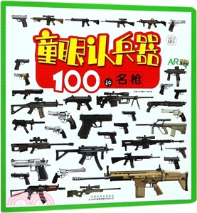 童眼認兵器：100種名槍（簡體書）