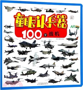 童眼認兵器：100架戰機（簡體書）