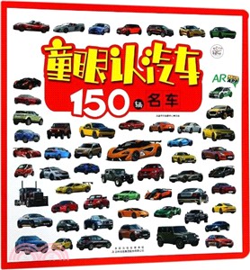 童眼認汽車：150輛名車（簡體書）