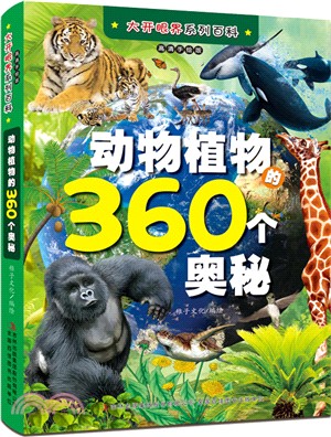 動物植物的360個奧秘(高清手繪版)（簡體書）