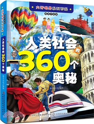 人類社會的360個奧秘(高清手繪版)（簡體書）