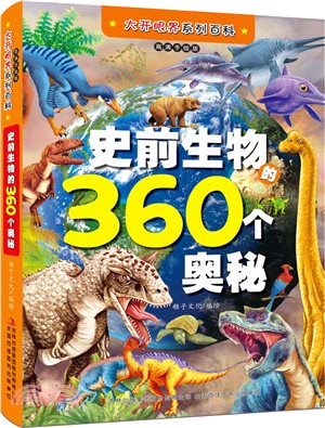 史前生物的360個奧秘(高清手繪版)（簡體書）