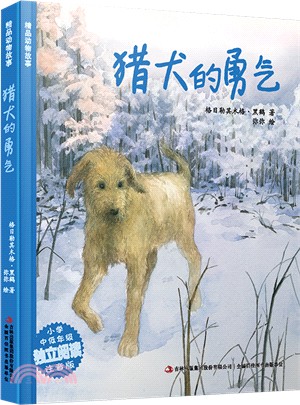 精品動物故事：獵犬的勇氣（簡體書）