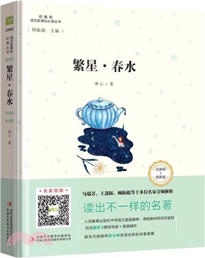 繁星‧春水（簡體書）