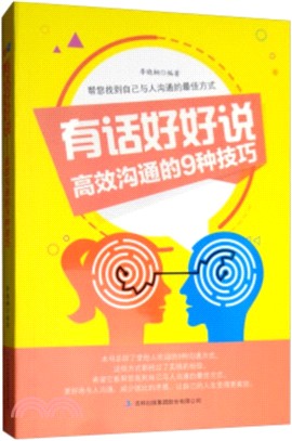 有話好好說：高效溝通的9種技巧（簡體書）