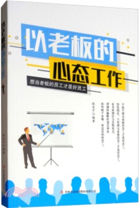 以老闆的心態工作（簡體書）