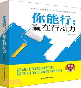 你能行：贏在行動力（簡體書）