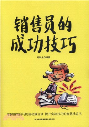 銷售員的成功技巧（簡體書）