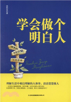 學會做個明白人（簡體書）