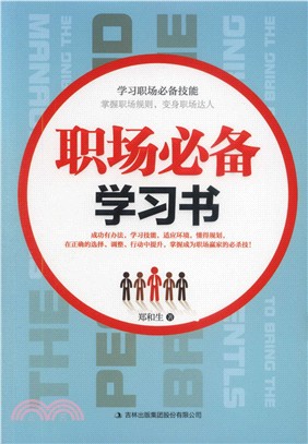 職場必備學習書（簡體書）