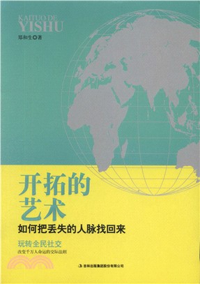 開拓的藝術：如何把丟失的人脈找回來（簡體書）