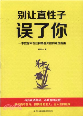 別讓直性子誤了你（簡體書）