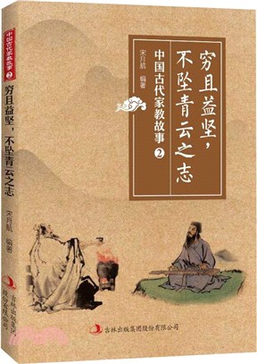 窮且益堅，不墜青雲之志（簡體書）