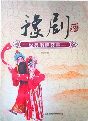 豫劇經典唱腔薈萃（簡體書）