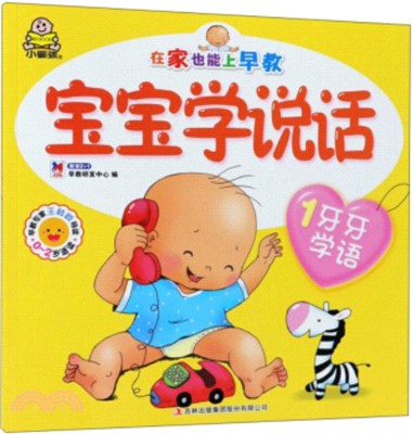 寶寶學說話：牙牙學語（簡體書）