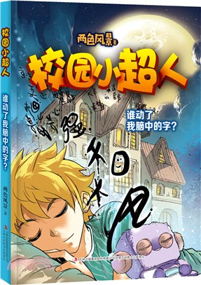 校園小超人：誰動了我腦中的字？（簡體書）