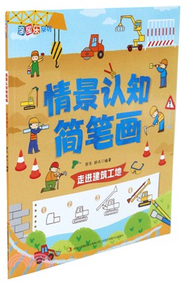 情景認知簡筆劃：走進建築工地（簡體書）