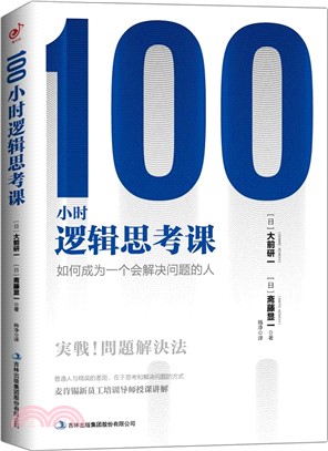 100小時邏輯思考課（簡體書）