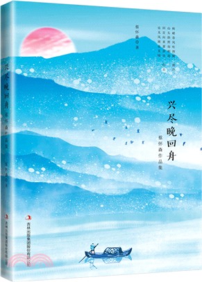 興盡晚回舟：蔡懷森作品集（簡體書）