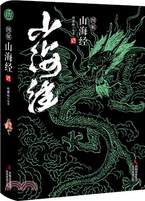 圖解山海經（簡體書）