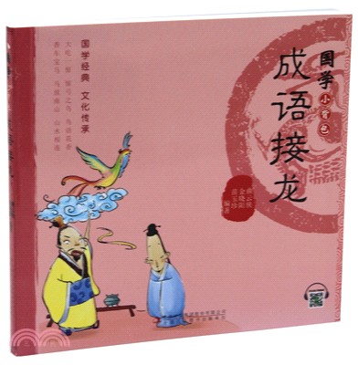 國學小背包：成語接龍（簡體書）