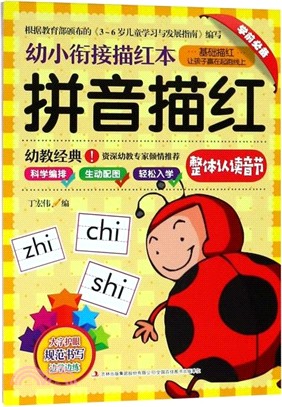 幼小銜接描紅本：拼音描紅(整體認讀音節)（簡體書）